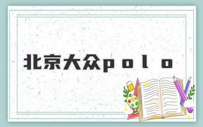 北京大众polo