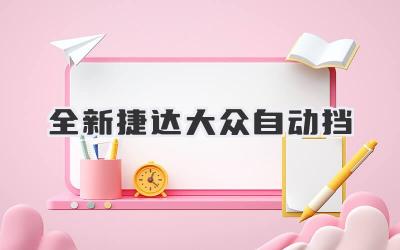 全新捷达大众自动挡