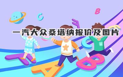 一汽大众桑塔纳报价及图片