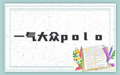 一气大众polo