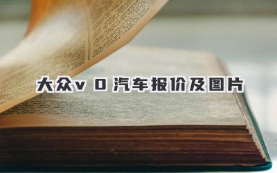 大众v0汽车报价及图片