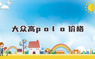 大众高polo价格