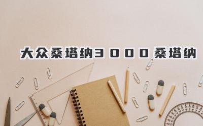 大众桑塔纳3000桑塔纳