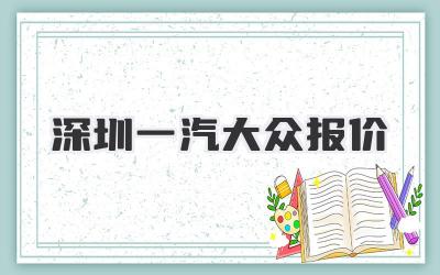 深圳一汽大众报价