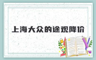 上海大众的途观降价