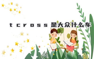 t-cross是大众什么车