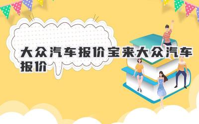 大众汽车报价宝来大众汽车报价