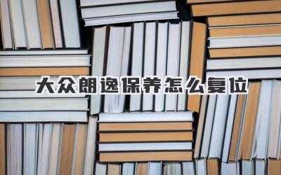 大众朗逸保养怎么复位