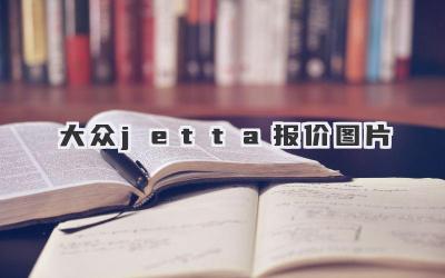 大众jetta报价图片