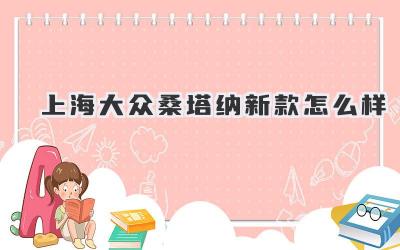 上海大众桑塔纳新款怎么样