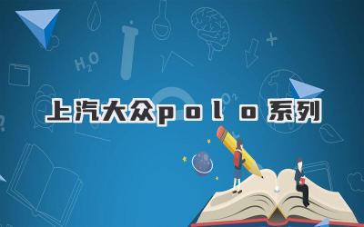 上汽大众polo系列