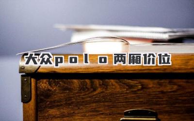 大众polo两厢价位