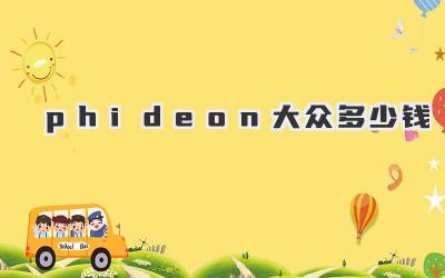 phideon大众多少钱