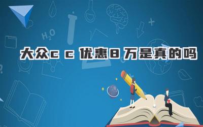 大众cc优惠8万是真的吗