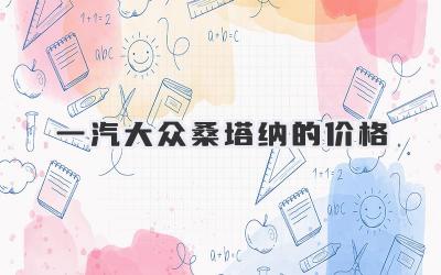 一汽大众桑塔纳的价格