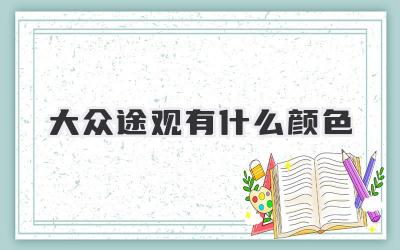 大众途观有什么颜色