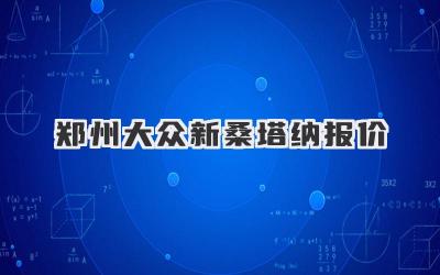 郑州大众新桑塔纳报价