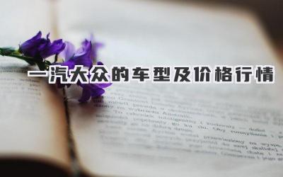 一汽大众的车型及价格行情