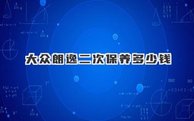 大众朗逸二次保养多少钱