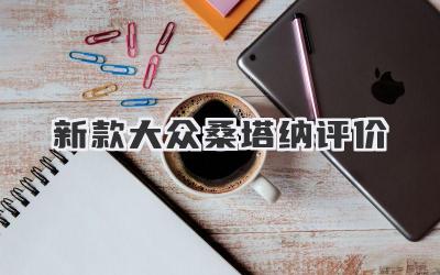 新款大众桑塔纳评价