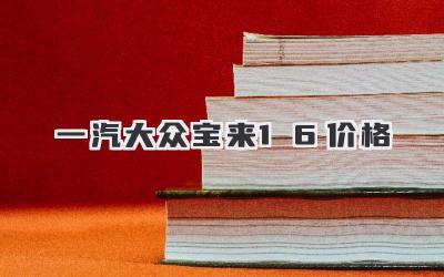 一汽大众宝来1.6价格