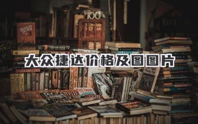 大众捷达价格及图图片