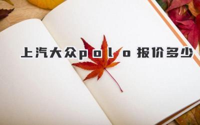 上汽大众polo报价多少