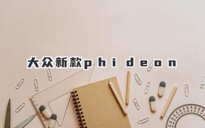 大众新款phideon