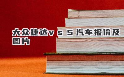 大众捷达vs5汽车报价及图片