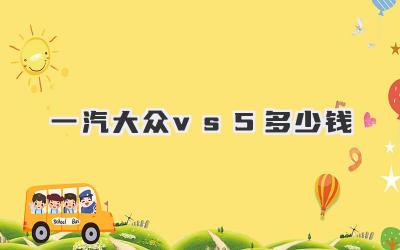 一汽大众vs5多少钱