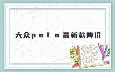 大众polo最新款降价