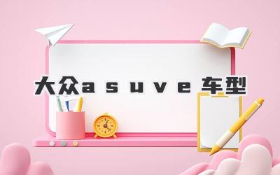 大众asuve车型