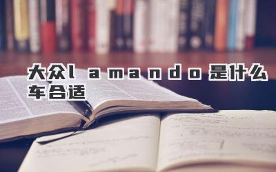 大众lamando是什么车合适