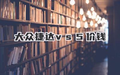 大众捷达vs5价钱