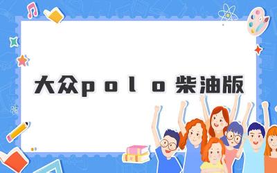 大众polo柴油版