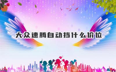 大众速腾自动挡什么价位