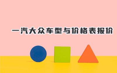 一汽大众车型与价格表报价