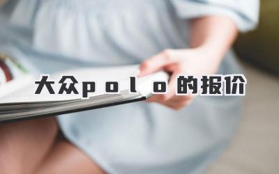 大众polo的报价