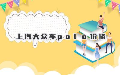 上汽大众车polo价格