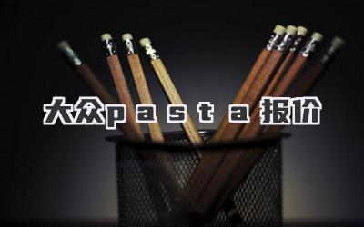 大众pasta报价