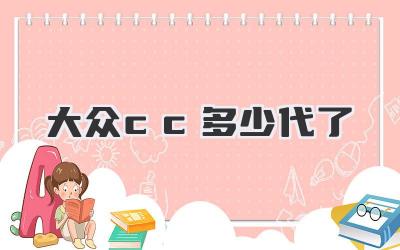 大众cc多少代了