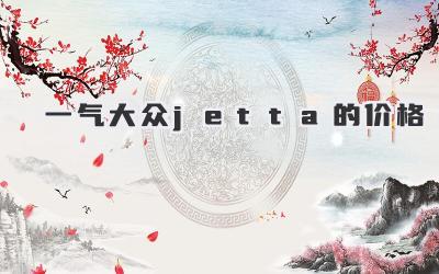 一气大众jetta的价格