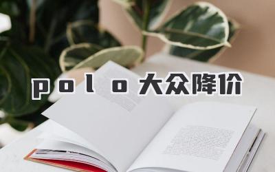 polo大众降价