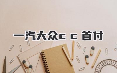 一汽大众cc首付