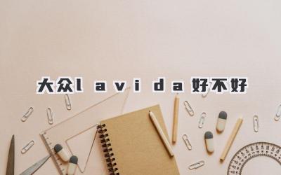 大众lavida好不好