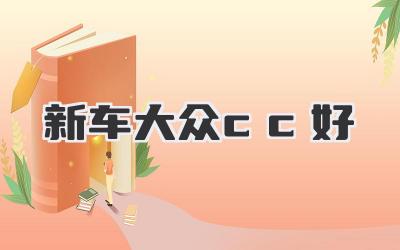 新车大众cc好