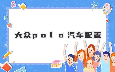 大众polo汽车配置