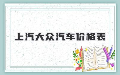 上汽大众汽车价格表