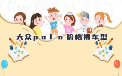 大众polo价格裸车型