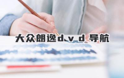 大众朗逸dvd导航